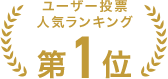 人気ランキング第1位